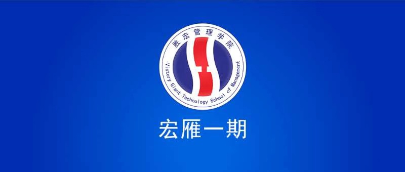 hahabet星辰大海治理学院宏雁一期开班仪式圆满竣事