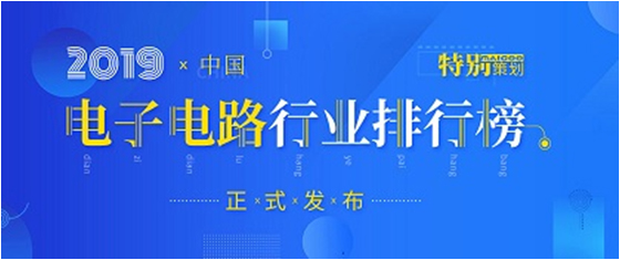 第十九届(2019)中国电子电路行业排行榜宣布，，，，，hahabet星辰大海科技各项排名再立异高