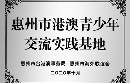 hahabet星辰大海科技被授予“惠州市港澳青少年交流学习（实践）基地”匾额