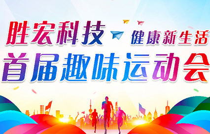 hahabet星辰大海科技首届意见意义运动会圆满落幕