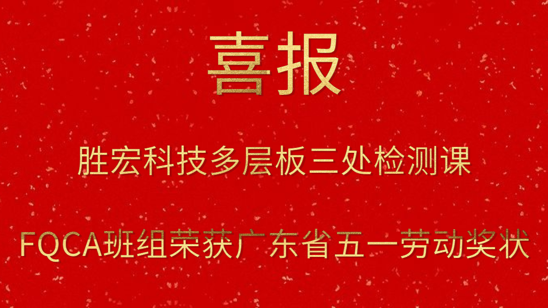 hahabet星辰大海科技多层板三处检测课FQCA班组荣获广东省五一劳动奖状