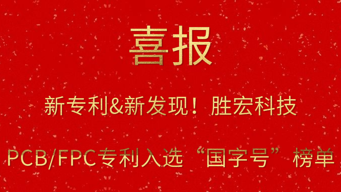 新专利&新发明！?hahabet星辰大海科技PCB/FPC专利入选“国字号”榜单