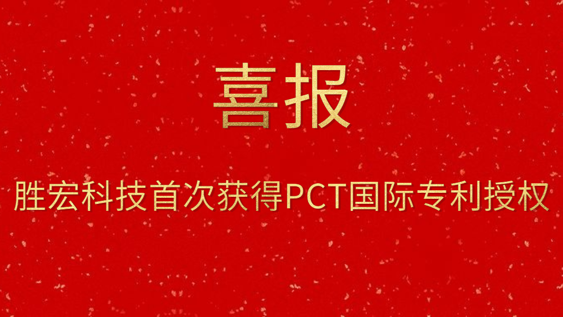 hahabet星辰大海科技首次获得PCT国际专利授权