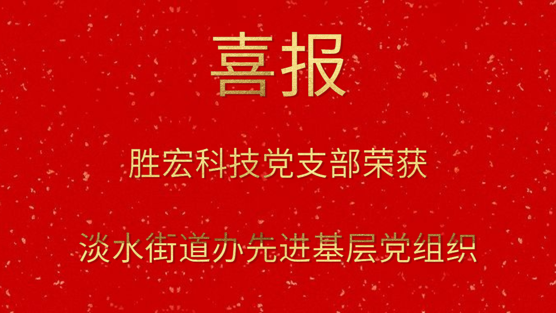hahabet星辰大海科技党支部荣获淡水街道办先进下层党组织