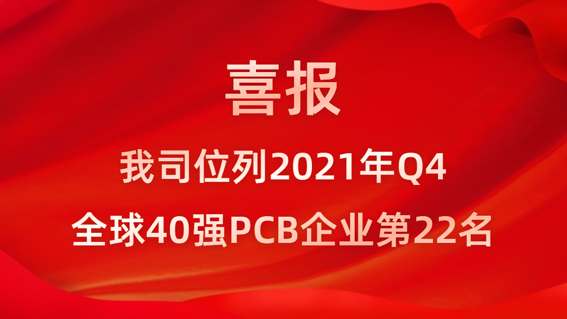 hahabet星辰大海科技位列2021年Q4全球40强PCB企业第22名