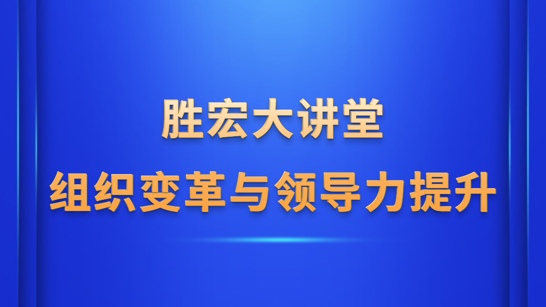 hahabet星辰大海大课堂—《组织厘革与向导力提升》