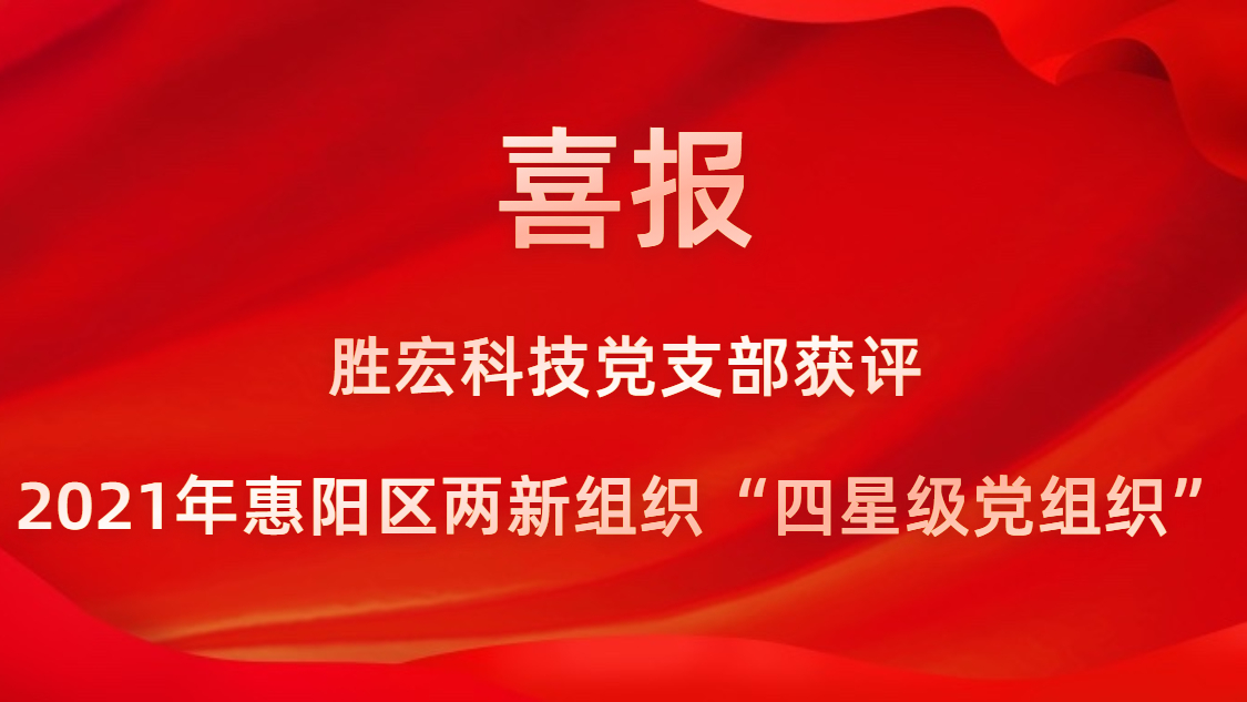 hahabet星辰大海科技党支部获评2021年惠阳区两新组织“四星级党组织”