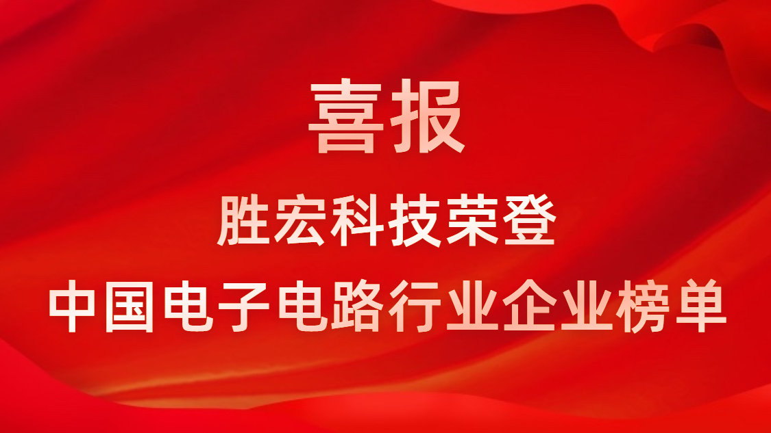中国电子电路行业排行榜宣布-hahabet星辰大海科技排名再立异高