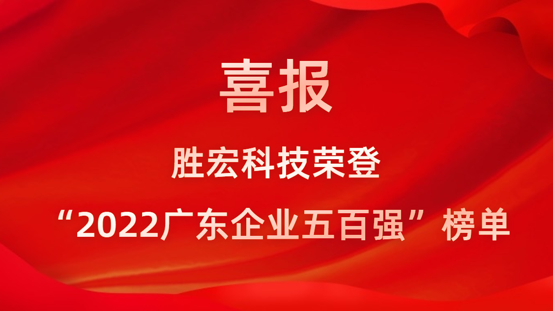 hahabet星辰大海科技荣登“2022广东企业五百强”榜单