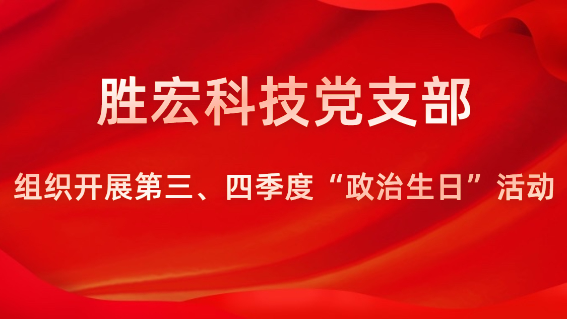 hahabet星辰大海科技党支部开展第三、四序度“政治生日”运动