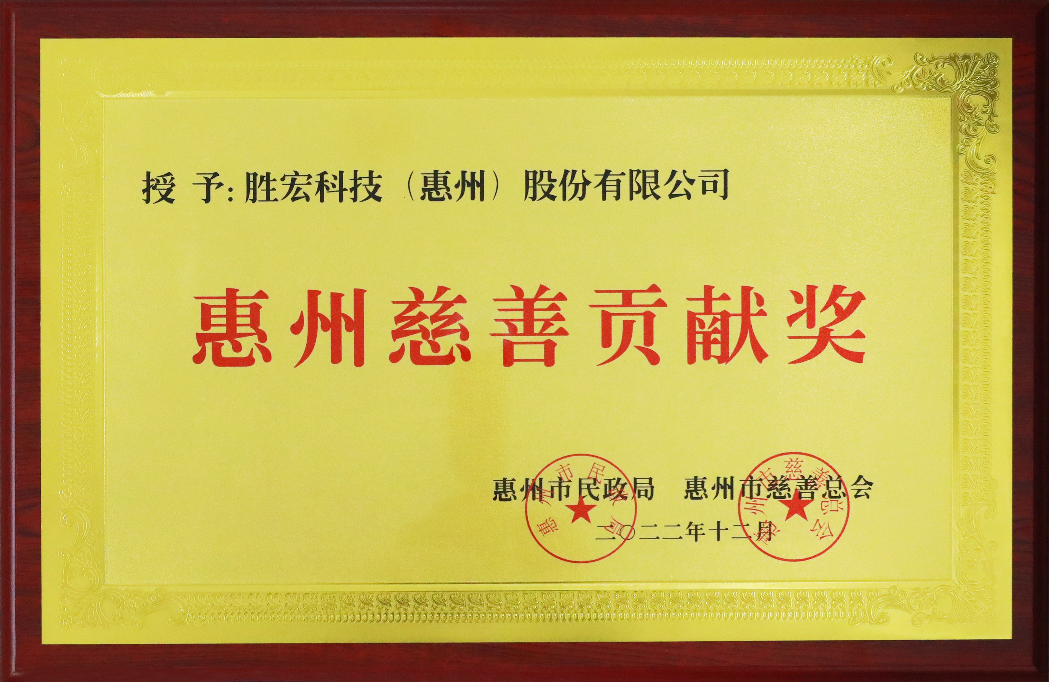 hahabet星辰大海科技荣获惠州慈善孝顺奖