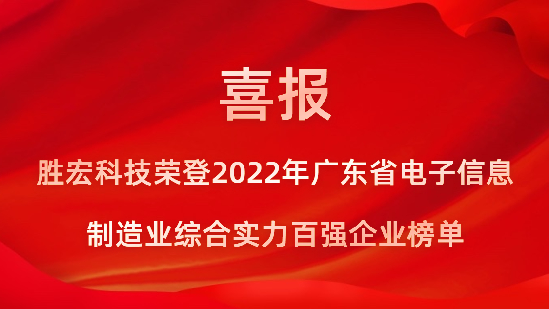 hahabet星辰大海科技荣登2022年广东省电子信息制造业综合实力百强企业榜单