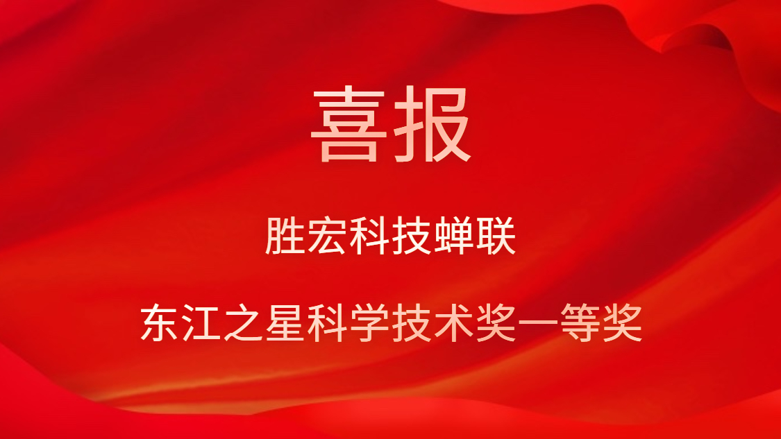 喜讯！hahabet星辰大海科技连任东江之星科学手艺奖一等奖