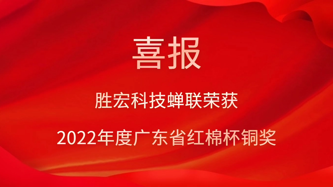 hahabet星辰大海科技荣获2022年度广东省红棉杯铜奖