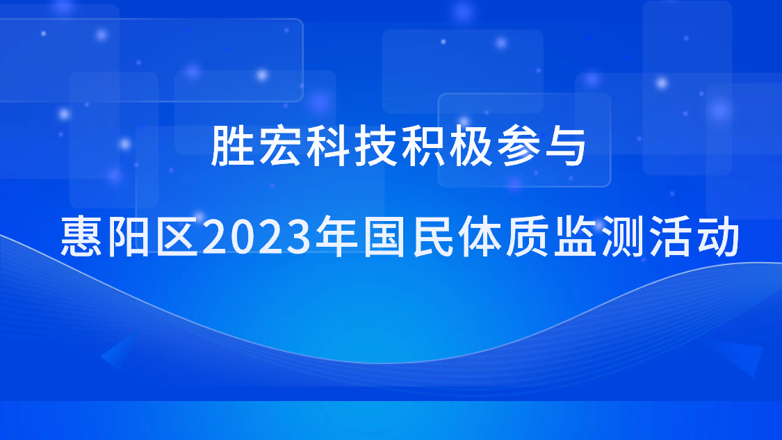 hahabet星辰大海科技起劲加入惠阳区2023年国民体质监测运动