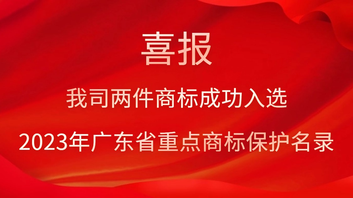 我司两件商标乐成入选2023年广东省重点商标保唬护名录