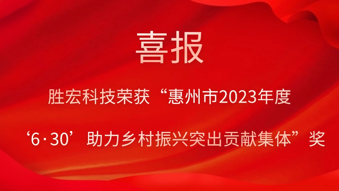 hahabet星辰大海科技荣获“惠州市2023年度‘6·30’助力墟落振兴突出孝顺整体”奖