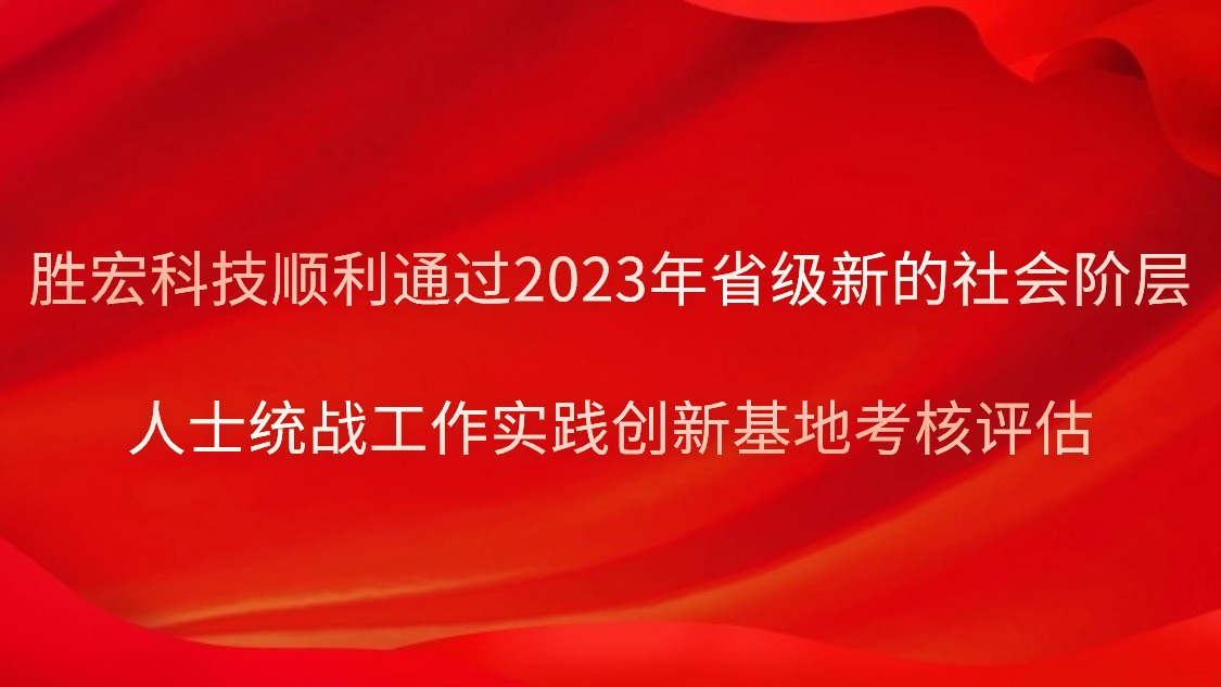 hahabet星辰大海科技顺遂通过2023年省级新的社会阶级人士统战事情实践立异基地审核评估