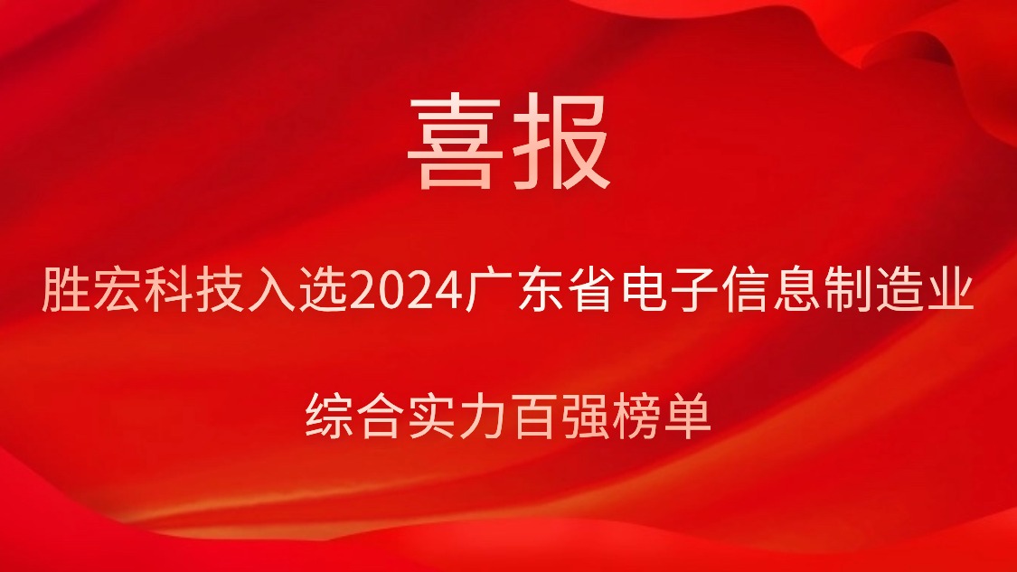 hahabet星辰大海科技入选2024广东省电子信息制造业综合实力百强榜单