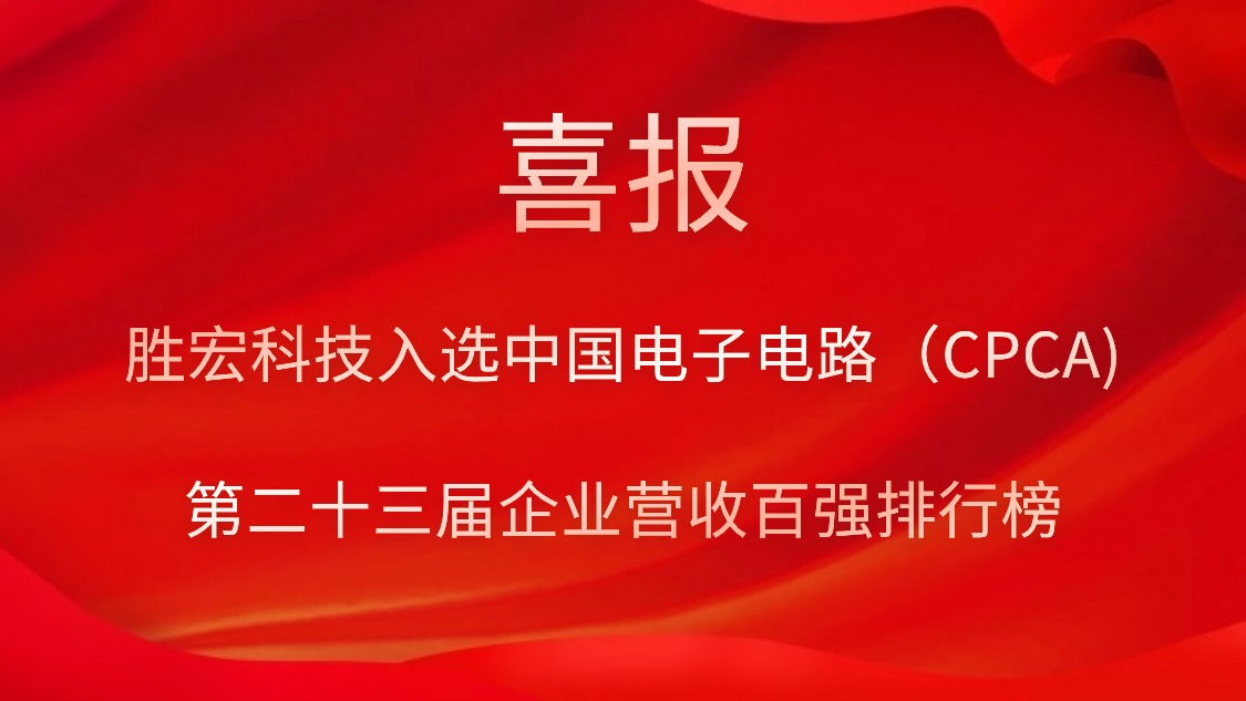 hahabet星辰大海科技入选中国电子电路（CPCA)第二十三届企业营收百强排行榜