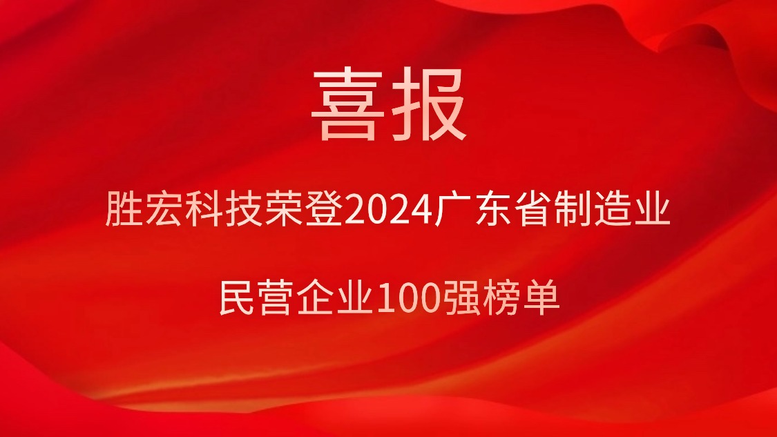 hahabet星辰大海科技荣登2024广东省制造业民营企业100强榜单
