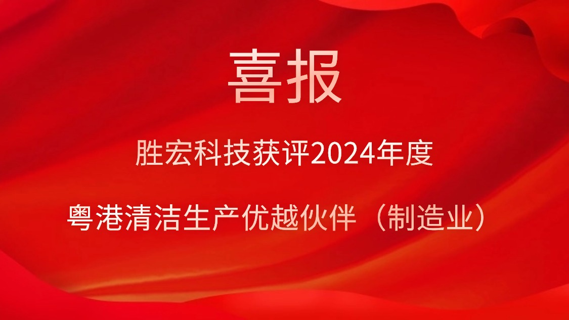 hahabet星辰大海科技获评2024年度“粤港清洁生产优越同伴（制造业）”