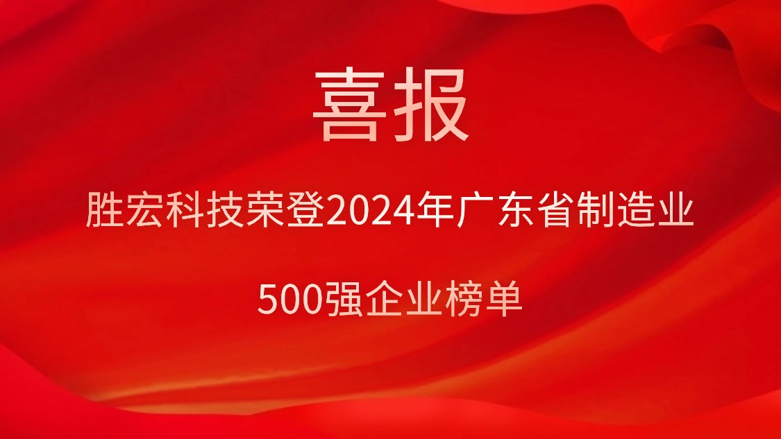 喜报！hahabet星辰大海科技荣登2024年广东省制造业500强企业榜单