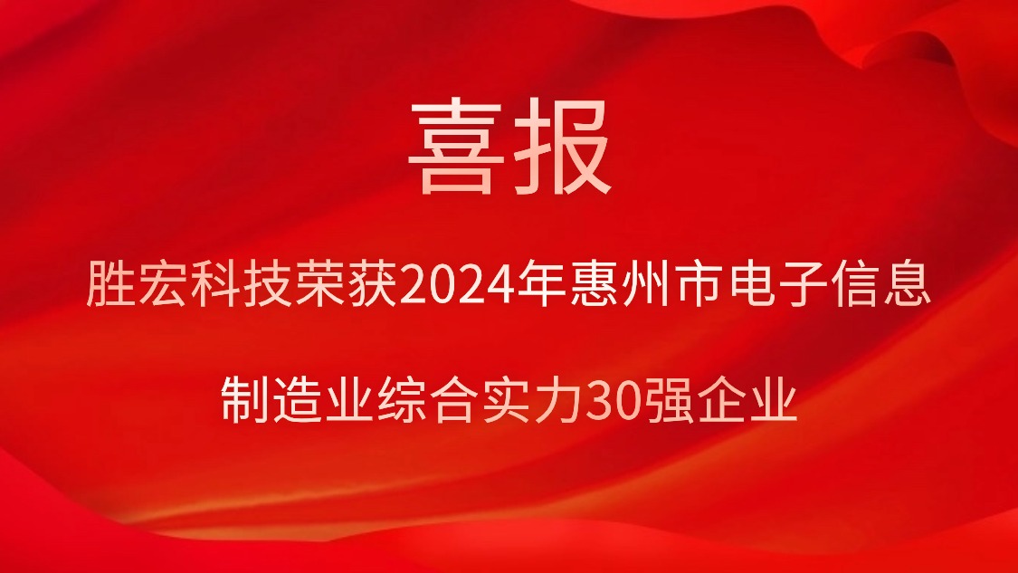 hahabet星辰大海科技荣获“2024年惠州市电子信息制造业综合实力30强企业”称呼